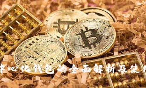 TP去中心化钱包的全面解析及使用指南