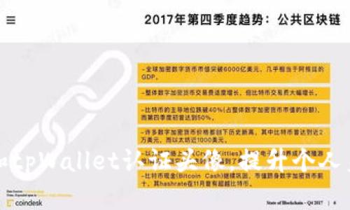如何设置和tpWallet认证头像,提升个人身份可信度