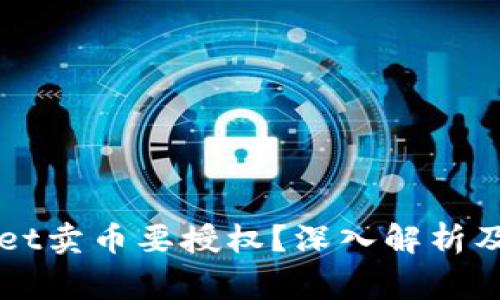 为什么tpWallet卖币要授权?深入解析及常见问题解答
