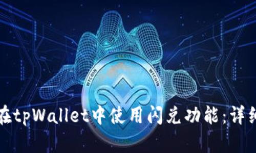 如何在tpWallet中使用闪兑功能:详细指南