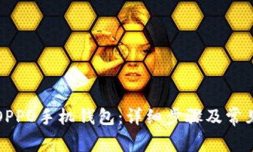 如何下载OPPO手机钱包:详细步骤及常见问题解答