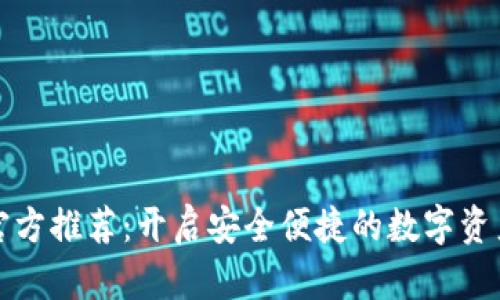 tpWallet官方推荐:开启安全便捷的数字资产管理之旅