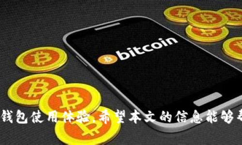 jiaotitpWallet不显示代币价格的解决方法和常见问题解析/jiaoti
tpWallet, 代币价格, 加密货币, 钱包, 解决方法/guanjianci

随着区块链技术的不断普及，越来越多的用户开始使用各种加密货币钱包来管理他们的数字资产。在这些钱包中，tpWallet作为一款广受欢迎的加密货币钱包，因其简便的操作界面和多功能性而受到许多用户的青睐。然而，近期不少用户反映，tpWallet出现了代币价格不显示的问题，这一情况不仅让用户无法及时了解自己持有的资产价值，还可能对投资决策造成影响。那么，引发这一问题的原因有哪些？又该如何解决呢？本文将逐一为您解析。

tpWallet不显示代币价格的常见原因
在深入探讨具体解决方案之前，首先需要理解为什么tpWallet会出现代币价格不显示的问题。可能的原因包括网络连接问题、钱包版本过旧、或者是API接口的故障等。
1. 网络连接问题：tpWallet在实时获取代币价格时需要网络连接，如果您的设备网络不稳定或者出现中断，可能导致无法获取实时数据。
2. 钱包版本问题：如果您的tpWallet版本过旧，可能存在一些bug或者和最新的价格源不兼容的问题，因此需要定期检查版本更新。
3. API接口故障：tpWallet依赖于第三方API来获取代币价格。如果这些API出现故障，可能导致价格显示异常或缺失。

解决tpWallet不显示代币价格的方法
接下来，我们将为您提供一些有效的解决方案，以帮助您解决tpWallet不显示代币价格的问题。
1. 检查网络连接：确保您的设备已经连接到互联网，可以尝试通过浏览器访问网页来检查网络是否正常。如果网络不稳定，可能需要切换到更为稳定的网络环境。
2. 更新钱包版本：定期检查tpWallet的更新版本，确保您的钱包是最新的。这不仅有助于解决当前出现的问题，还有助于提高钱包的安全性和性能。
3. 重启应用程序：有时候，简单的重启应用程序能够解决许多小问题。如果tpWallet出现了异常，可以尝试关闭后重新打开应用，看是否能够恢复正常显示。
4. 清除缓存：如果tpWallet的缓存数据过多，也可能导致一些功能异常。您可以尝试在设置中清除缓存，并重新启动应用。
5. 联系客服支持：如果以上方法都无法解决您的问题，建议联系tpWallet的客服支持，提供详细信息，让他们帮助解决。

我该如何确保我的钱包是最新的？
保持钱包版本的最新是保障钱包安全和获得最佳用户体验的重要步骤。以下是一些简单的方法，以确保您的tpWallet始终保持最新状态。
1. 定期检查更新：打开tpWallet后，找到设置或关于（About）部分，通常会有一个用于检查更新的选项。通过此功能定期检查是否有新的版本。
2. 开启自动更新：如果您的设备支持，建议开启应用程序的自动更新功能。这样一来，当有新版本发布时，设备会自动下载并安装。
3. 关注官方渠道：定期浏览tpWallet的官方网站或社交媒体，获取最新的更新信息及公告。官方一般会通过这些渠道及时发布产品的最新动态。

tpWallet如何恢复代币价格显示？
若tpWallet在一段时间后恢复了代币价格的显示，您可能需要了解其恢复过程及注意事项。恢复代币价格显示的方法主要集中在确保网络连接的稳定性和检查钱包版本。
1. 确保服务正常：在确认网络连接后，可以通过访问一些加密货币价格查询网站，如CoinMarketCap或CoinGecko，了解代币价格服务是否正常。如果第三方服务出现了问题，则可能影响到tpWallet显示代币价格。
2. 等待API恢复：如果是API接口出现问题，通常需要一些时间来恢复。可以关注相关论坛或社交媒体，获取最新的信息。
3. 重启与清理：如之前所述，通过重启钱包和清理缓存，重置连接状态，可能会帮助恢复代币价格的显示。

tpWallet是否有官方论坛可以咨询？
tpWallet拥有活跃的社区和用户反馈渠道，您可以通过其官方网站找到相关论坛或社交媒体信息。
1. 官网论坛：tpWallet官方网站通常会设有用户论坛，用户可以在这里提出问题、分享经验，甚至得到官方支持。
2. 社交媒体：tpWallet活跃在各大社交媒体平台，如Twitter、Reddit等，用户可在这些平台上与其他用户互动，寻求帮助。
3. 用户交流群：许多用户共同创建了交流群，利用微信、Telegram等软件，以便实时沟通与信息分享。在这样的区域中，您也可以获得其他用户解决相似问题的经验。

如何避免以后再次出现代币价格不显示的问题？
对于已经经历过tpWallet代币价格不显示问题的用户而言，预防措施尤为重要。通过以下几项制定严密的计划，可以降低类似问题的发生概率。
1. 定期维护钱包：定期更新软件，及时清理缓存，确保使用状态良好。
2. 备份数据：确保所有重要数据都有备份，以防万一在解决问题过程中遇到严重bug。
3. 学习相关知识：了解加密货币市场及钱包工作原理，提升自己对钱包以及加密市场的认知，以便及时判断问题来源并采取措施。

综上所述，tpWallet不显示代币价格的问题有多种可能的原因，但通过网络连接检查、版本更新、清理缓存等多个简单的方法都能有效解决。这些方法不仅能帮助您恢复代币价格的实时显示，还能提升您的钱包使用体验。希望本文的信息能够帮助您顺利解决问题，愉快地进行加密货币投资。