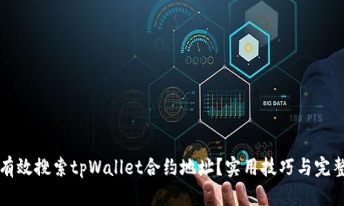 如何有效搜索tpWallet合约地址?实用技巧与完整指南