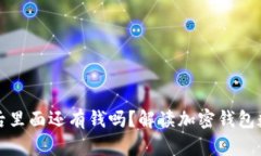 : tpWallet卸载后里面还有钱吗？解读加