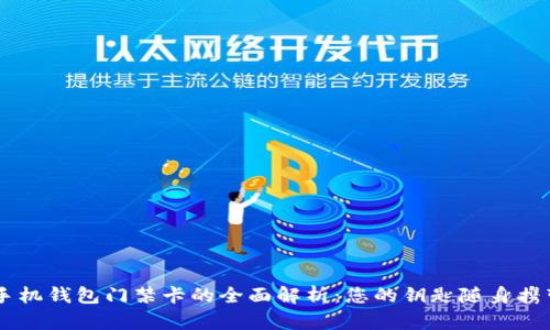 手机钱包门禁卡的全面解析:您的钥匙随身携带
