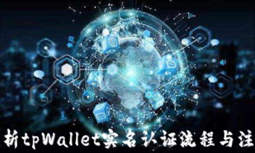 全面解析tpWallet实名认证流程与注意事项