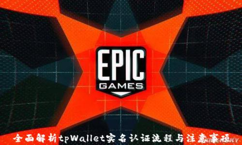 全面解析tpWallet实名认证流程与注意事项