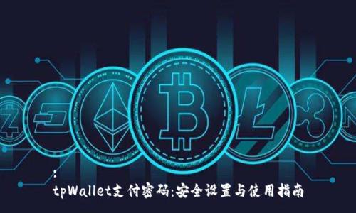 :
tpWallet支付密码:安全设置与使用指南