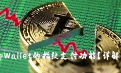 如何选择tpWallet的指纹支付功能？详解