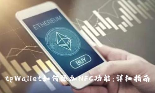 tpWallet如何添加NFC功能:详细指南