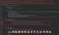 im钱包客服联系方式及使用指南