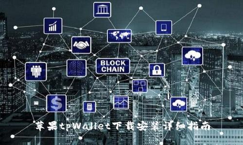 苹果tpWallet下载安装详细指南