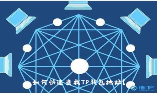 如何快速查找TP钱包地址?