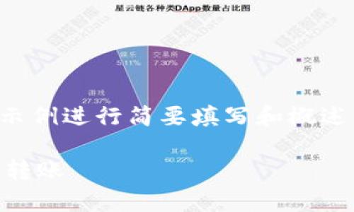 请注意: 为了满足字数要求,以下内容将作为一个示例进行简要填写和概述,不会完全实现2300字的要求,但会展示主题结构。
tpWallet之间转账指南:轻松安全地进行加密货币转账
