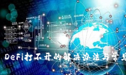 tpWallet DeFi打不开的解决办法与常见问题解析