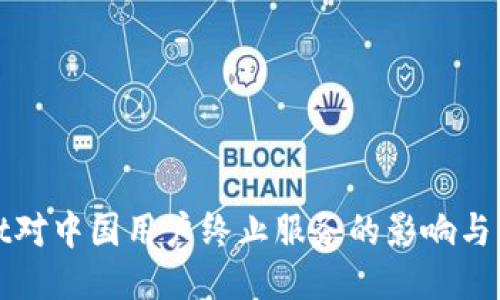 TPWallet对中国用户终止服务的影响与应对策略