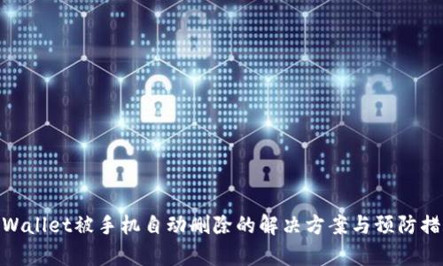 tpWallet被手机自动删除的解决方案与预防措施