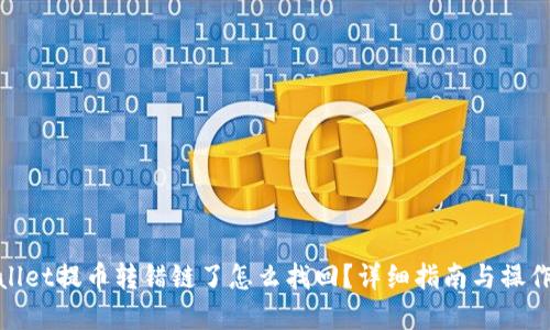 tpWallet提币转错链了怎么找回？详细指南与操作步骤