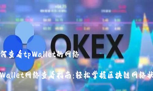 如何查看tpWallet的网络
tpWallet网络查看指南:轻松掌握区块链网络状态