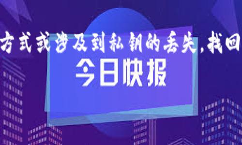 tpWallet是一种数字资产钱包，它的用户可能会关心在进行交易时，收到的数字货币是否会被收回的问题。以下是这个问题的详细分析和相关信息。

  tpWallet收到币还会被收回吗？ / 

 guanjianci tpWallet, 数字货币, 钱包安全, 收回币, 区块链 /guanjianci 

一、tpWallet的基本介绍

tpWallet是一款现今广泛使用的数字资产钱包，随着加密货币的普及，越来越多的人选择使用像tpWallet这样的工具来存储和管理他们的数字资产。tpWallet支持多种主流数字货币，为用户提供了安全、便捷的交易体验。不过，用户在使用tpWallet时，仍然需要对一些可能的问题进行深入了解，尤其是关于交易安全性和款项收回的问题。

二、数字货币交易的不可逆性

在区块链技术的支持下，大多数数字货币交易都是不可逆的。一旦交易在区块链上得到确认，资金就被转移到接收方的钱包中。这意味着，接收方将拥有该笔资金的所有权，发送方无法收回这些资金。这是因为区块链的设计理念是确保每一笔交易的安全与透明，任何试图收回或撤销交易的做法都与其核心原则相悖。

因此，如果你在tpWallet收到了币，一旦交易确认，理论上是无法被发送方收回的。这一点是使用加密货币时需要时刻铭记的原则，对于新手用户来说尤其重要。

三、钱包安全和地址的重用

tpWallet与其他数字货币钱包一样，用户在生成钱包地址时，会生成一个独一无二的公钥和私钥。公钥用于接收资金，而私钥则是保护用户资金安全的关键。用户在使用tpWallet时，务必要妥善保管自己的私钥，任何人获取到私钥，便可以完全控制该钱包的资金。

另外，虽然一般而言，收到的数字货币是无法被收回的，但如果用户出于某种原因将私钥泄露或钱包地址遭到重用，可能会被冒充者进行某些操作。但这并不等同于“收回”，而是因为钱包安全受到威胁。例如，有些用户可能在同一地址上进行多次交易，若再次使用同一地址收到新的币，可能会受到黑客攻击，导致资金被盗取。

四、用户应如何保护自己的资金

为了确保在使用tpWallet进行交易时，所有收到的币不被收回或盗取，用户需要采取积极的安全防范措施。以下是一些建议：

1. 妥善保管私钥：如前所述，私钥是用户资金安全的核心，必须妥善保存，建议使用硬件钱包来增强安全性。

2. 避免在公共网络上交易：在安全性较低的公共Wi-Fi环境下进行交易，增加了黑客攻击的风险，尽量使用安全的网络进行资金操作。

3. 使用多重验证：在需要进行重要操作时，如提币或更改账户详情时，开启多重验证机制以增加安全性。

4. 定期更新软件：确保你使用的tpWallet软件是最新版本，避免被已知漏洞所攻击。

5. 学习安全知识：不断学习有关数字资产安全的知识，保持警惕，识别各种诈骗手法。

五、常见的与tpWallet相关问题

h4问题1：在tpWallet收到的币如果发送错误地址，有什么办法可以收回吗？/h4
如上所述，大多数区块链交易一旦确认后便无法收回。如果你在tpWallet收到的数字货币发送到了错误的地址，通常情况下是无法恢复的。但是，如果发送的地址是某个你熟悉的地址，如你朋友的地址，而他们仍然可以控制一般情况下是可以进行沟通的，然而合理的解决可能更多依赖于双方的协商而非常规手段。在进行数字货币交易时，务必确认地址的准确性，避免不必要的损失。

h4问题2：tpWallet是否安全？如何判断？/h4
tpWallet的安全性高度依赖于你的使用习惯以及钱包本身的设计。首先，查看评论和用户反馈，尤其是关于安全性的问题。同时，你也可以了解tpWallet的安全机制，例如私钥的存储方式、是否有多重验证、是否有支持的备用钱包等。此外，尽量使用那些在数字货币社区中享有良好声誉的钱包，以降低风险。对任何数字资产钱包都应保持警惕，并采取有效安全措施来保护个人资金。

h4问题3：如何将tpWallet中的币转到交易所？/h4
将tpWallet中的币转移到交易所其实是一个相对简单的过程。首先，登录你的交易所账号，找到相应的充值地址，注意选择正确的币种。然后，打开tpWallet，选择“发送”选项，输入交易所提供的地址。同时需要认真核对地址和币种，确保无误之后才能进行下一步。最后，确认交易，等待区块链网络确认交易。转账的时间可能会因为网络的拥堵而延迟，耐心等待即可，但应注意查看交易确认状态。

h4问题4：tpWallet支持哪些类型的数字货币？/h4
tpWallet作为一款通用数字资产钱包，支持多种主流的数字货币，通常包括比特币、以太坊、莱特币、狗狗币等。具体支持的币种可以在tpWallet的官方网站或客户端中查看。用户应根据自己的需求选择钱包，确保所用的数字货币均在支持范围内。同时为了安全与便捷，选择一个支持多币种的钱包，可以更方便地管理不同的资产。

h4问题5：如果忘记了tpWallet的密码，该怎么办？/h4
tpWallet通常会提供一种找回密码的机制，例如通过邮箱验证或手机号码进行身份验证，若设置了找回方式，可以按照系统提示完成找回流程。但在某些情况下，如果没有设置找回方式或涉及到私钥的丢失，找回可能变得非常困难。因此，用户在创建钱包时一定要备份好相关信息，如助记词、私钥等，以防万一，从而增强资产的安全性。

总结来说，tpWallet在接收币的过程中是相对安全的，但用户仍需对钱包安全进行重视，以保障自己的数字资产。