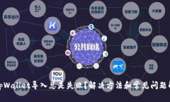 : tpWallet导入总是失败？解决方法和常