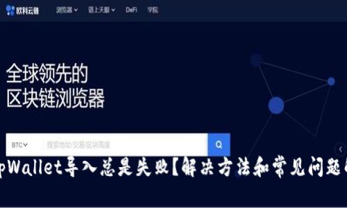 : tpWallet导入总是失败?解决方法和常见问题解析