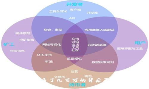 tpWallet突然多了几百万的背后原因及应对策略