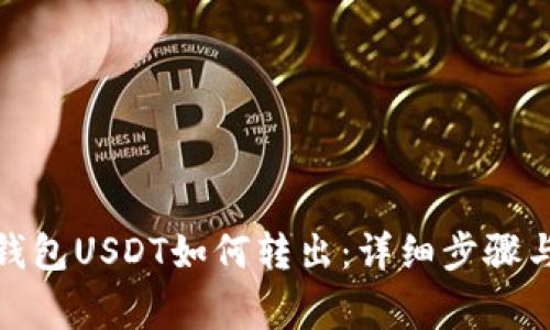 : TP波场钱包USDT如何转出:详细步骤与注意事项