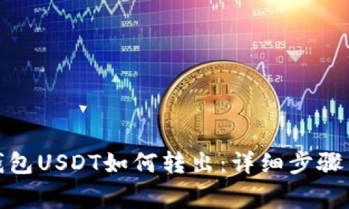 : TP波场钱包USDT如何转出:详细步骤与注意事项