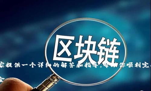 tpWallet美金怎么提现是许多用户关心的话题,这里将为大家提供一个详细的解答和指导,帮助你顺利完成提现操作。首先,以下是我们为本主题准备的和相关关键词:
tpWallet美金提现指南:一步步教你如何安全快捷地提取美金