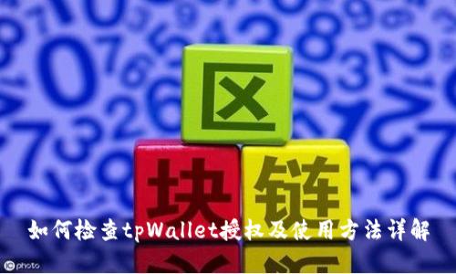 如何检查tpWallet授权及使用方法详解