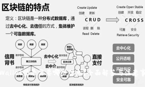 tpWallet登录需要哪些信息？全面解答与注意事项