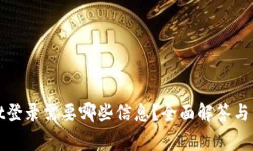 tpWallet登录需要哪些信息？全面解答与注意事项