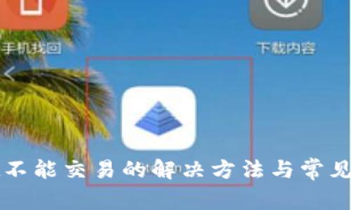 tpWallet不能交易的解决方法与常见问题解析