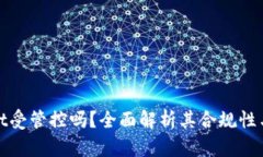tpWallet受管控吗？全面解析其合规性与