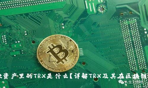 tpWallet资产里的TRX是什么?详解TRX及其在区块链中的作用