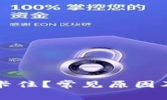 tpWallet交易卡住？常见原因及解决方案详解