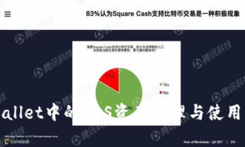 tpWallet中的EOS资产管理与使用指南