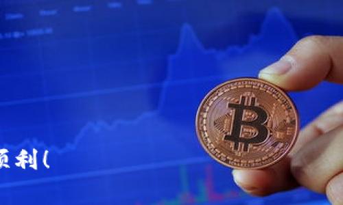   如何在tpWallet中转出时省矿工费？ / 

 guanjianci tpWallet, 矿工费, 转出, 数字资产, 钱包使用 /guanjianci 

引言：数字资产转出中的烦恼
在数字货币的世界里，转账是一项常见且重要的操作。不管你是用于交易还是投资，如何高效地转移你的资产是每一个用户都需要面对的问题。而在这个过程中，矿工费是一个不容忽视的成本。那么，如何在使用tpWallet进行转出时，能够尽量降低这些费用呢？今天，我们就一路探讨一下这个问题。

tpWallet简介
tpWallet是一款知名的数字货币钱包，以其用户友好的界面和多功能性受到众多用户的青睐。不管是存储、管理资产还是进行转账，tpWallet都提供了相应的工具和功能。使用这款钱包可以让用户更方便地进行数字资产的管理，但在转出过程中，矿工费的问题依然是一个热门话题。

什么是矿工费？
在了解如何转出之前，我们先来厘清一个概念：什么是矿工费？简单来说，矿工费是用户在进行区块链交易时，需要支付给矿工的费用。矿工们通过验证交易来维护区块链的安全及稳定，当然，他们也希望能从中获得一些报酬。费用的高低通常取决于网络的拥堵程度，越多的人同时交易，费用就越高。

如何降低转出时的矿工费？
那么，用户在使用tpWallet时，有哪些方法可以尽量降低转出时的矿工费呢？以下是一些实用的建议，可以帮助你省下这笔“必要的开支”。

h41. 选择合适的转账时间/h4
通常情况下，数字货币的交易网络在特定时间段会比较拥堵。例如，在某些重大新闻发布后，或者在市场波动较大的时候，交易可能会非常活跃。这时，矿工费用就会相应上涨。因此，选择在相对较空闲的时段进行转账，不仅可以省下费用，有时候也会帮助你更快地完成交易。

h42. 使用低费用交易选项/h4
在tpWallet的转出功能中，用户可以手动设置交易的矿工费。在确认交易时系统可能会建议一个“推荐”的费用，这个费用通常是比较高的。而对于一些不着急的转账，用户可以选择手动输入一个较低的费用。虽然这可能会导致交易确认的时间延长，但如果你不急于交易，这可以是一个合理的选择。

h43. 批量转账/h4
如果你有多笔小额转账需求，可以考虑将多笔交易合并为一笔转账，这样整体的矿工费也会降低。虽然这种方法可能在某些情况下不完全适用，但在需要转出多笔小额资产时，它会显著减少你需要支付的费用。

h44. 考虑使用其他链/h4
如果你在某些情况下不想承担较高的矿工费，可以考虑使用其他更便宜的区块链。许多项目和代币现在支持不同的链，转账时选择费用较低的链进行转出，有可能帮助你节省不少资金。

h45. 了解市场行情/h4
在转账时了解市场上的矿工费行情也很重要。许多网站会实时更新当前各个币种的平均矿工费用，这能够让你在转账前有个大概的判断。此外，tpWallet本身也可能会提供相关信息，可以帮助您做的决定。

总结：智慧转账，节省矿工费
通过上述几种方式，相信你有了一些降低在tpWallet中转账时矿工费的想法。记得灵活运用这些策略，根据自己的需求来选择最优解。数字货币的转账不仅仅是点击几下按钮，更是一门需要策略和智慧的艺术。希望每一位用户都能通过合理的方法，在享受数字货币带来的便利的同时，尽量减少不必要的费用支出。

在这个飞速发展的数字资产时代，掌握如何有效管理你的资产，确实是每个人都需要学会的技能。tpWallet提供了非常方便的工具，而作为用户的我们，也要懂得如何利用这些工具来提升我们的使用体验，让每次转账都能更加得心应手、更加经济实惠。

常见问题
在使用tpWallet的过程中，可能会遇到一些常见问题。下面列出几个，希望能帮助你解决疑虑：

h4Q1：如果我设置了低矿工费，交易会被延迟吗？/h4
A1：是的，低矿工费可能会使你的交易在网络中排队更久，但如果网络不繁忙，还是有可能会较快确认的。

h4Q2：tpWallet是否支持多种币种转账？/h4
A2：是的，tpWallet支持多种不同的数字货币转账，你可以在钱包中轻松管理不同的资产。

h4Q3：如何查看我当前的矿工费设置？/h4
A3：在tpWallet的转账界面，你可以查看并设置当前的矿工费。可以根据建议费用或自定义设置来决定。

h4Q4：如果我转账失败，我的资金会怎样？/h4
A4：如果交易未被确认，你的资金不会被扣除，但如果已经确认，就无法撤回。

总之，了解并灵活运用各种策略，将帮助你在数字资产的海洋中游刃有余。希望以上的建议能够帮助到你，祝你在tpWallet的使用过程中一切顺利！