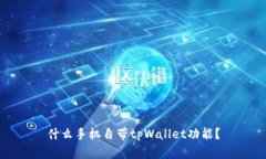 什么手机自带tpWallet功能？