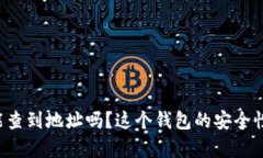 tpWallet能查到地址吗？这个钱包的安全