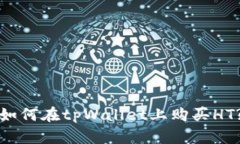 如何在tpWallet上购买HT?