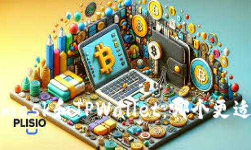 Metamask和TPWallet：哪个更适合你？