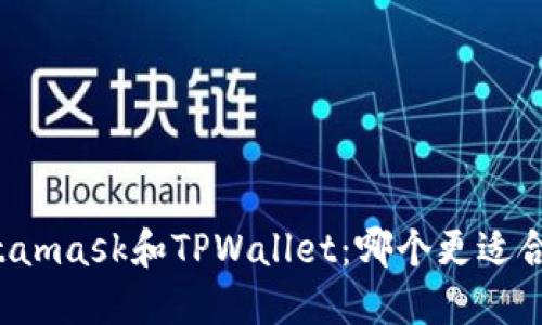 Metamask和TPWallet：哪个更适合你？