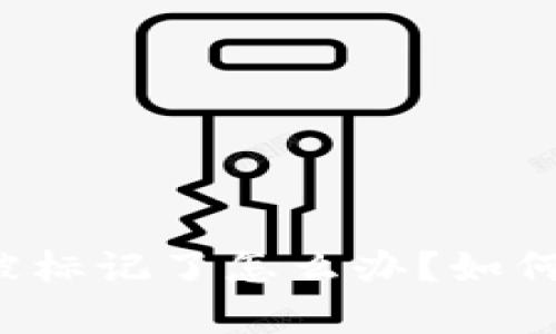 tpWallet地址被标记了怎么办？如何解决这个问题？