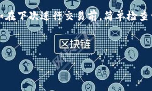 tpWallet设置滑点空白

如果最近你在使用tpWallet时遇到“滑点空白”的问题，可能会在交易时让你感觉相当困扰。滑点这个名词指的是交易执行价格与预期价格之间的差异，通常会因为市场波动或流动性不足而出现。更糟的是，在一些情况下，这种情况还可能导致你本应到手的利润减少。然而，对于删除滑点的空白问题，很多用户可能不太清楚该如何解决。本文将详细探讨这个问题，并为你提供一些可行的解决方案。

什么是滑点
滑点是交易中常见的现象，通常发生在订单被执行的时刻，交易者所期望的价格和实际成交时的价格之间会出现差异。举个简单的例子：如果你希望在0.01美元的价格买入某种代币，但当你的订单被执行时，价格已经上涨到了0.015美元，那你的实际成交价格就比预期的高了，这种现象就被称为滑点。

滑点通常发生在市场快速波动时，或者在交易量较小的情况下，流动性不足会增加价格波动的幅度，这都可能导致滑点的产生。因此，理解滑点及其成因，对于任何一位数字货币交易者都至关重要。

tpWallet中的滑点设置
在使用tpWallet进行交易时，你可能会发现可以自定义滑点的设置。然而，有时用户在设置滑点时会遇到空白的情况，这可能是由于多种原因导致的。用户可能会对此感到困惑：滑点应该如何设置？是否影响到我的交易？怎么办才能解决这个空白的问题？接下来，我们将具体分析这些问题。

滑点空白的常见原因
首先，滑点空白的出现可能跟软件的更新有关。有时在更新版本后，程序的某些功能可能会出现故障，其中就包括滑点的设置功能。遇到这种情况，最好的办法是查看tpWallet的更新日志，看看是否有用户反馈过类似的问题。

其次，网络问题也可能导致滑点设置无法正常显示。如果你的网络连接不稳定，可能会导致tpWallet无法正常加载滑点的设置选项。因此，在操作前，确保你的网络连接畅通无阻，可以尝试重新连接网络。

还有，用户权限设置也可能影响滑点的设置。某些账户可能因为权限不足而无法进行滑点相关的操作，因此建议用户在设置之前，查看账户的权限设置，确保你有足够的权限进行相应的操作。

如何解决滑点空白问题
在确认了滑点空白的可能原因后，你可以采取以下几步来解决这一问题：

ul
    li检查更新：首先查看你的tpWallet是否是最新版本，必要时进行更新，以确保所有功能正常工作。/li
    li网络检查：检查你的网络连接是否稳定，可以尝试重启路由器或重新连接网络。/li
    li权限设置：确保你的账户有权限进行滑点设置，必要时可以联系tpWallet的客服确认。/li
    li重启应用：关闭tpWallet后再重新启动，有时候简单的重启就能解决软件故障。/li
/ul

设置滑点的最佳实践
一旦你的滑点设置恢复正常，你可能会想知道如何最佳地设置滑点，以确保你的交易能够顺利执行，而不会因为滑点问题造成不必要的损失。这里有一些实用的建议：

ul
    li了解市场情况：在设置滑点时，一定要先了解当前市场的波动情况。如果市场比较平稳，可以将滑点设置得低一些；如果市场波动较大，适当增加滑点可以帮助你的交易顺利执行。/li
    li参考经验：可以参考其他交易者的经验，尤其是那些在tpWallet上活跃的用户，看看他们推荐的滑点设置。/li
    li小额试探：在进行大额交易前，可以尝试小额交易，根据实际效果再调整滑点设置。/li
/ul

总结
在进行数字货币交易时，滑点的设置是一个无法忽视的重要环节。通过了解什么是滑点、其产生的原因以及如何设置滑点，用户可以更好地管理自己的交易风险，确保自己的每一笔交易都尽可能顺利。不过，滑点空白的问题也可能会让不少用户感到困惑，但通过适当的解决方法，相信大家都能将这问题迎刃而解。

在生活和工作中，维护有效的网络连接、时常查看应用更新、注意权限设置都是确保各种应用程序顺利运行的有效方法。而在交易时，灵活设置滑点则是通往成功的一条捷径。所以，不如在下次进行交易前，简单检查一下滑点设置，制定最佳交易计划。

希望这些信息能为你在tpWallet的交易之路上提供帮助，祝你在未来的交易中一切顺利，甜美的盈利等待着你！

如何有效设置tpWallet滑点，避免交易空白问题？