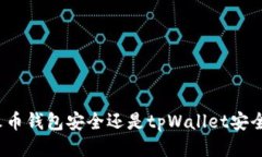 火币钱包安全还是tpWallet安全？