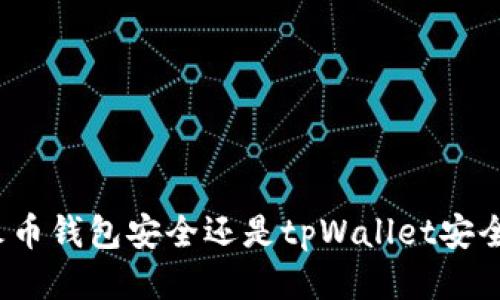 火币钱包安全还是tpWallet安全？