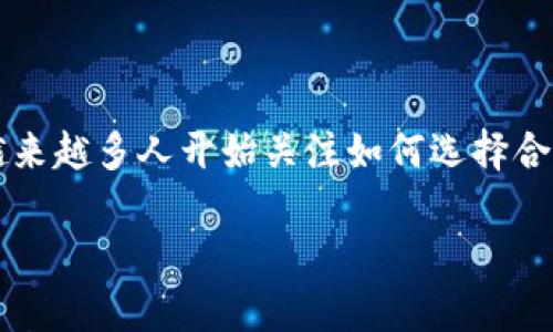 tp冷钱包是在数字货币投资中重要的安全工具，尤其是在保护私钥和资产安全方面。随着数字货币市场的不断发展，越来越多人开始关注如何选择合适的冷钱包。那么，究竟在哪里能够购买到合适的tp冷钱包呢？本文将为您深入探讨这个问题，帮助您做出明智的选择。

tp冷钱包在哪里可以购买？安全选购指南揭秘！